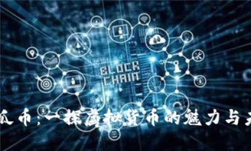 西瓜币：一探虚拟货币的魅力与未来