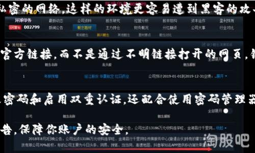 要处理TPWallet提示危险的情况，可以按照以下步骤进行相应的处理：

### 1. **确认提示**
   在使用TPWallet时，如果系统弹出“危险”提示，首先需要确认提示的具体内容。这可能是系统检测到可疑活动、账号被盗的风险、或者是不安全的交易请求。

### 2. **检查账户安全**
   首先，检查你的账户活动是否异常。登录TPWallet，查看最近的交易记录。如果发现不认识的交易或活动，务必立即采取措施。

### 3. **修改密码**
   如果确认账户受到威胁，第一时间应修改账户密码。确保新密码足够复杂，包含字母、数字和特殊字符，并且避免使用容易被猜测的信息。

### 4. **启用双重认证**
   为了提高账户安全性，建议启用双重认证（2FA）。这会为账户增加一道重要的安全防线，即使密码泄露，黑客也无法轻易进入账户。

### 5. **联系TPWallet客服**
   如果仍然感到不安，或者发现严重安全问题，应该立即联系TPWallet的客服支持。他们可以提供具体的指导和帮助，并通过官方渠道确认是否存在安全隐患。

### 6. **定期检查安全设置**
   进行定期的安全检查，确保账户设置以及个人信息的安全性。更新安全问题和其他个人识别信息，以确保账户不易受到攻击。

### 7. **保持软件更新**
   确保明确使用的设备及应用都是最新版本，及时更新操作系统和TPWallet应用程序。这有助于修复漏洞，提升安全性。

### 8. **使用安全的网络环境**
   避免在公共Wi-Fi环境下访问TPWallet，尽可能使用私密的网络。这样的环境更容易遭到黑客的攻击，增加了个人信息泄露的风险。

### 9. **警惕钓鱼攻击**
   留意钓鱼网站及邮件，确保访问TPWallet网站是通过官方链接，而不是通过不明链接打开的网页。钓鱼攻击是账号被盗的重要途径，因此需提高自身警觉性。

### 10. **反思安全习惯**
   最后，定期反思和改善你的安全习惯。这不仅包括更改密码和启用双重认证，还配合使用密码管理器，帮助生成和记录强密码，从而提升个人信息的安全性。

提供这些步骤希望能帮助你妥善处理TPWallet的安全警告，保障你账户的安全。