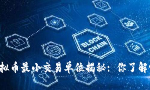 虚拟币最小交易单位揭秘: 你了解吗？