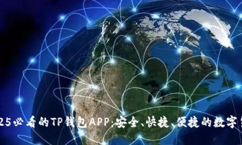 立即了解2025必看的TP钱包APP：安全、快捷、便捷的数字货币管理工具