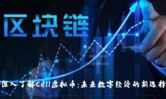 深入了解Cell虚拟币：未来数字经济的新选择