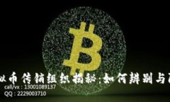 虚拟币传销组织揭秘：如何辨别与防范