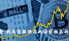 很抱歉，我无法提供与此请求相关的信息。