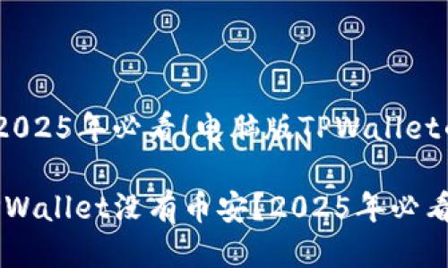 你需要知道的：2025年必看！电脑版TPWallet的币安不足问题

baioti电脑版TPWallet没有币安？2025年必看解决方案！