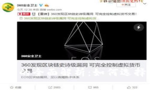 2023年虚拟币钱包的全面解析：如何选择安全可靠的钱包？