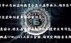 在使用TPWallet（TP钱包）显示金额时，确保按照以