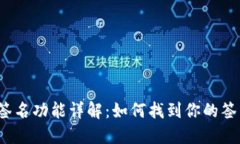 TP钱包签名功能详解：如何找到你的签名位置？