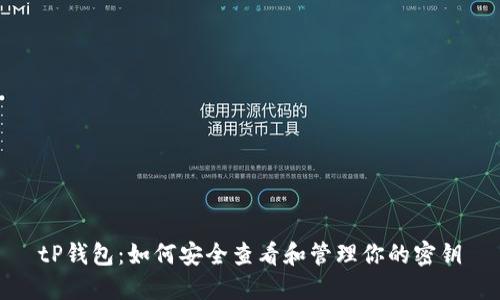 tP钱包：如何安全查看和管理你的密钥