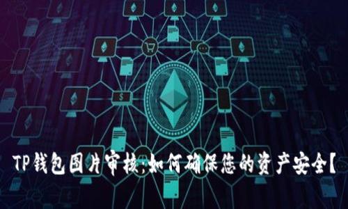 TP钱包图片审核：如何确保您的资产安全？