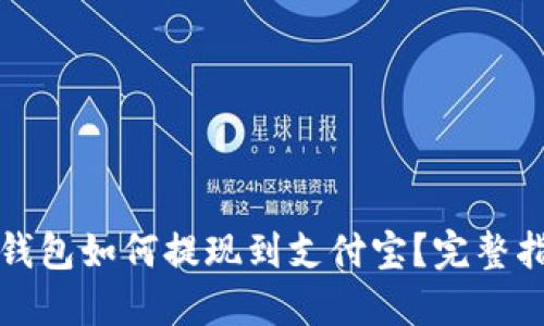 TP钱包如何提现到支付宝？完整指南
