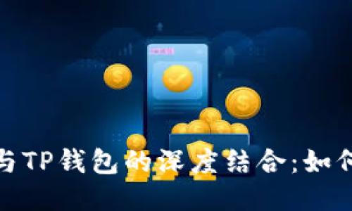 探究百度超级链与TP钱包的深度结合：如何赋能区块链生态