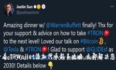 2025必看：TPWallet添加代币新手攻略，立即解决您