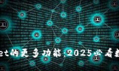 立即探索TPWallet的更多功能：2025必看数字资产管