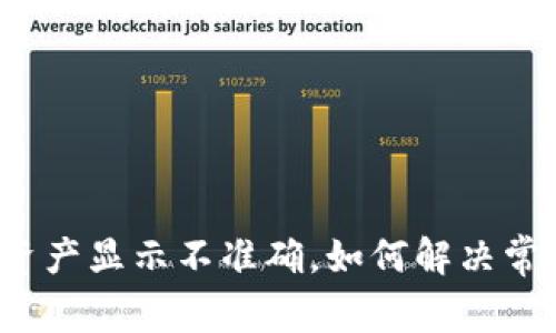 TP钱包资产显示不准确，如何解决常见问题?
