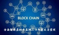 全面解析虚拟币监测工作的意义与实践