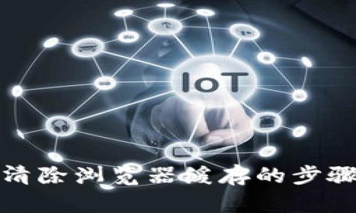 TP钱包清除浏览器缓存的步骤与技巧