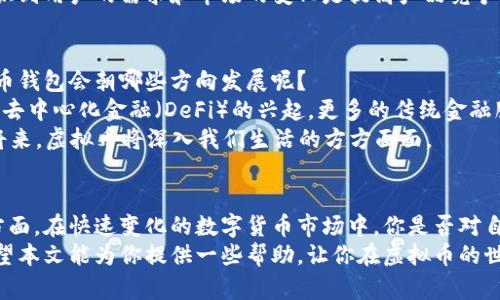   选择适合的虚拟币钱包，轻松发行你的第一枚虚拟币 / 

 guanjianci 虚拟币钱包, 发行虚拟币, 数字资产, 区块链技术 /guanjianci 

引言
在数字货币的浪潮中，虚拟币钱包的作用愈发重要。你是否想要发行自己的虚拟币，而不知从何开始？这个过程看似复杂，但只要掌握了正确的工具和流程，你就能轻松实现梦想。
本文将为你详细介绍如何选择合适的虚拟币钱包，并指导你如何发行属于你自己的虚拟币。同时，我们将探讨一些与之相关的关键概念，以便让你在这一行业中游刃有余。

1. 了解虚拟币钱包的类型
在开始之前，我们需要先了解什么是虚拟币钱包。简单来说，虚拟币钱包是一种存储和管理数字资产的工具。市面上有多种类型的虚拟币钱包，你是否知道它们之间的区别吗？
根据存储位置的不同，虚拟币钱包主要可以分为以下几类：
ul
    listrong热钱包/strong：这类钱包是在線连接的，用户可以随时随地进行交易。这些钱包通常使用方便，如手机应用和网页钱包，但相对而言安全性较低。/li
    listrong冷钱包/strong：冷钱包通常是脱机状态，例如硬件钱包和纸质钱包。这类钱包安全性更高，但使用起来不够方便，适合长期存储。/li
    listrong软件钱包/strong：软件钱包是下载到计算机或手机上的程序，可以提供相对较高的安全性和便捷性。此类钱包包括桌面钱包和移动钱包。/li
    listrong硬件钱包/strong：这是最安全的一种选择，能够有效保护用户的私钥。它们通常是专门设计的设备，类似于USB闪存驱动器。/li
/ul

2. 如何选择合适的虚拟币钱包
那么，选择一款适合的虚拟币钱包，我们该考虑哪些因素呢？
ul
    listrong安全性/strong：无论你的虚拟币资产有多少，安全性都是至关重要的。选择一款有良好声誉的钱包，并确保它提供多重验证功能，从而保证你的资金安全。/li
    listrong使用方便/strong：易用性对特别是新手用户来说尤其重要。选择一款界面友好、操作简单的钱包会大大提升用户体验。/li
    listrong支持的币种/strong：不同的钱包支持不同的虚拟币，如果你希望发行某种特定的虚拟币，确保你的钱包能够支持这一币种。/li
    listrong功能丰富性/strong：有些虚拟币钱包除了基本交易功能外，还提供其他功能，如交换、抵押等。选一款功能全面的钱包，可以帮助你更好地管理资产。/li
/ul

3. 发行虚拟币的基础知识
那么，真正的挑战来了：如何发行你的虚拟币？首先，你需要了解发行虚拟币的基础知识。你是否对区块链技术有所了解？\/p
虚拟币的发行通常依赖于智能合约技术。智能合约是一种自动执行合约条款的计算机程序。很多项目选择搭建在以太坊等平台上，因为这些平台提供了出色的智能合约功能。
发行虚拟币的过程通常包括以下几步：
ul
    listrong选择区块链平台/strong：选择一个合适的区块链平台是成功发行虚拟币的第一步。以太坊、币安智能链、波场等热门平台，各有不同的特点。/li
    listrong编写智能合约/strong：掌握基本的编程知识是必要的，或者你可以选择请专业程序员来帮助你。智能合约将决定你的虚拟币的基本属性，如名称、符号、总供应量等。/li
    listrong测试合约/strong：在发布前，一定要在测试网络中对合约进行全面的测试，防止发生潜在的漏洞或错误。/li
    listrong发布合约/strong：测试合格后，可以在主网上发布合约，正式发行你的虚拟币。/li
/ul

4. 运营你的虚拟币
成功发行虚拟币后，你的任务并没有结束。接下来，你还需要考虑如何运营你的虚拟币项目。你是否考虑过对接交易所的策略？
让你的虚拟币在不同的交易所上线，可以有效提升它的流通性和知名度。除此之外，你还需要建立社区，为用户提供支持，并通过社交媒体等渠道推广你的虚拟币。
你会发现，用户的反馈能为你后续的迭代提供重要参考。在运营的过程中，你是否意识到用户的需求和市场的变化是提高产品竞争力的关键？

5. 未来趋势与机会
随着区块链技术的不断发展，虚拟币市场的机会也越来越多。那么，你认为未来虚拟币钱包会朝哪些方向发展呢？
例如，多链钱包正成为一种趋势，它能够支持多个区块链平台的资产管理。同时，随着去中心化金融（DeFi）的兴起，更多的传统金融服务会被搬到区块链上，为用户提供更为丰富的选择。
此外，NFT、元宇宙等新兴概念也为虚拟币的应用提供了更多可能性。相信在不久的将来，虚拟币将深入我们生活的方方面面。

结语
在这篇文章中，我们详细探讨了如何选择虚拟币钱包、发行虚拟币及其运营等多个方面。在快速变化的数字货币市场中，你是否对自己的未来有了新的思考？选择一个创新的方向，或许你的虚拟币项目就能迎风而起。
记住，虽然这条路可能充满挑战，但正是这些挑战才让每一次成功变得更加珍贵。希望本文能为你提供一些帮助，让你在虚拟币的世界中走得更远。