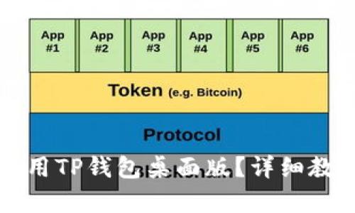 如何使用TP钱包桌面版？详细教程解析