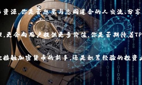   TP钱包的多重用途解析：你绝对不能错过的数字资产管理工具 / 

 guanjianci TP钱包, 数字资产, 区块链, 加密货币 /guanjianci 

引言：为什么你需要了解TP钱包
在数字时代，越来越多的人开始接触和使用加密货币，而如何管理这些虚拟资产成为一个亟待解决的问题。TP钱包，作为一种新兴的数字资产管理工具，正迅速走进大众视野。那么，TP钱包到底有什么用？你是不是也在思考这个问题呢？本文将逐步为你揭开TP钱包的神秘面纱。

1. 什么是TP钱包？
TP钱包是一种支持多种数字资产的区块链钱包，用户可以方便地存储、发送和接收加密货币和数字资产。随着区块链技术的发展，越来越多的数字资产进入市场，TP钱包应运而生，旨在为用户提供一个安全、便捷的资产管理平台。

2. TP钱包的主要功能
TP钱包并非单一功能，而是一种综合性的平台。它提供了多种功能，让用户可以全面管理他们的数字资产。

h42.1 存储资产/h4
TP钱包支持多种主流加密货币，如比特币、以太坊等，用户可以将他们的资产安全存储在钱包中。不少用户对此表示“安全第一”，而TP钱包的私钥和助记词管理机制有效保护了用户的资产安全。

h42.2 交易功能/h4
用户可以通过TP钱包进行点对点交易。即使没有繁琐的操作，用户也能轻松转账。你是否曾因为繁琐的交易过程而感到沮丧？TP钱包简化了这一过程，让每一次交易都变得直观和顺畅。

h42.3 实时行情查询/h4
对于投资者来说，实时掌握行情非常重要。TP钱包提供了实时的市场数据，让用户随时了解资产的波动情况。难道你不想在第一时间掌握市场动态吗？

3. TP钱包的安全性
安全性是数字资产管理中的重中之重。TP钱包采取了多重安全措施，包括：
ul
    listrong私钥保管：/strong用户的私钥始终保存在本地，确保不被外部攻击者获取。/li
    listrong助记词保护：/strong用户在创建钱包时，会生成助记词，确保即使设备丢失也能找回资产。/li
/ul
你是不是为自己存储的数字资产感到担忧？TP钱包用多重安全机制确保你的资产安然无恙。

4. TP钱包的便捷性
TP钱包还提供了便捷性，让用户可以随时随地管理他们的资产。你是否希望在出门时也能轻松进行交易？TP钱包的手机应用可以让你无缝对接，随时随地掌握自己的数字资产。

5. 支持多种资产类型
TP钱包不仅支持主流的加密货币，还涵盖了多种数字资产，如NFT、稳定币等。这意味着用户可以在一个平台上管理多种资产。你是否觉得如此统一的管理方式让你更加轻松呢？

6. 适合新手和专业投资者
TP钱包的界面设计，适合数字货币初学者。同时，它也提供了丰富的功能，满足专业投资者的需求。无论你是刚接触数字资产的新手还是经验丰富的投资者，TP钱包都能为你提供所需的工具与服务。

7. 社区支持
TP钱包拥有一个活跃的社区，用户可以在这里分享经验、交流问题。这种社区支持不仅帮助了新手快速上手，也为老用户提供了更多资源。你是否想要与志同道合的人交流、分享自己的投资理念？

8. TP钱包的未来展望
随着区块链技术的不断发展，TP钱包也在不断地进行功能迭代。未来，TP钱包将探索更多的可能性，不仅限于数字资产的存储与管理，更会向用户提供更多价值。你是否期待着TP钱包能带来更多惊喜？

总结
总的来说，TP钱包作为一款数字资产管理工具，不仅提供了多种实用的功能，更以安全性和便捷性赢得了用户的信赖。无论你是初次接触加密货币的新手，还是积累经验的投资者，TP钱包都能成为你的得力助手。你是否也感受到TP钱包带来的便利和乐趣呢？让我们一起探索这个充满可能性的数字新时代吧！

此文详细解析了TP钱包的各个方面，希望能够帮助你更好地理解其功能和价值。如有更多问题，欢迎在评论区分享讨论！
