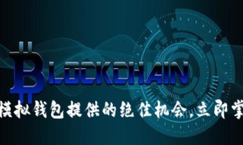 2025必看：虚拟币模拟钱包提供的绝佳机会，立即掌握区块链投资技巧