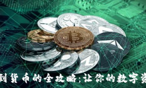   
TP钱包提现到货币的全攻略：让你的数字资产灵活流动
