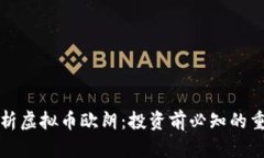 深入解析虚拟币欧朗：投资前必知的重要信息
