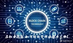 虚拟币钱包：如何轻松管理比特币兑换？