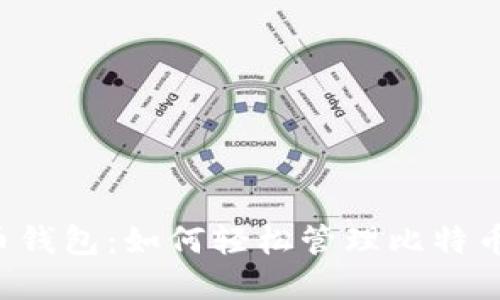 虚拟币钱包：如何轻松管理比特币兑换？