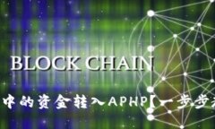 如何将TP钱包中的资金转入APHP？一步步教你安全