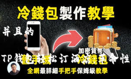 思考一个并且的

如何通过TP钱包轻松订酒店：革命性支付体验