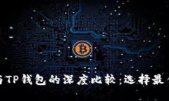 探索欧易交易平台与TP钱包的深度比较：选择最佳