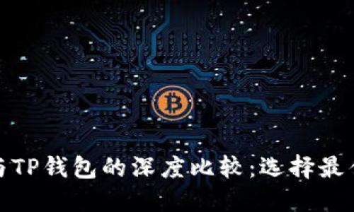 探索欧易交易平台与TP钱包的深度比较：选择最佳数字资产管理工具
