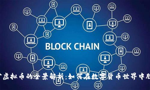 网上挖矿虚拟币的全景解析：如何在数字货币世界中脱颖而出？