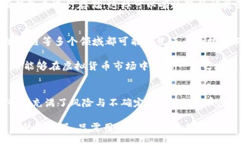   全面解析虚拟货币星云币：投资价值与市场潜力 / 
 guanjianci 星云币, 虚拟货币, 投资, 区块链 /guanjianci 

引言：什么是星云币？
在这个信息爆炸的时代，虚拟货币已成为许多投资者关注的热点话题。星云币（Nebulas）作为一种新兴的数字货币，凭借其独特的技术背景和广阔的应用前景，吸引了众多投资者的目光。那么，星云币究竟是什么呢？它的核心技术又有哪些优势？让我们一起深入探讨星云币的投资价值与市场潜力。

星云币的背景与起源
星云币成立于2017年，由一群区块链技术专家和资深投资者共同推出。作为一种去中心化的智能搜索引擎，星云币的目标在于提升区块链生态系统的搜索和访问效率。它使用了一种名为“星云链”的独特技术，旨在通过区块链技术来解决传统数据搜索中的痛点。

或许你会问，为什么会有这种需求呢？不可否认的是，传统的搜索引擎在数据获取和验证方面存在着局限性，例如信息更新不及时、数据安全性差等问题。而星云币希望借助区块链的特性，构建一个公正、透明的搜索平台，让用户可以更方便、快捷地获取所需信息。

星云币的技术优势
星云币的核心在于“星云链”，这是一种新型的区块链架构，具有以下几个显著的技术优势：

ul
  listrong去中心化：/strong星云链是一种去中心化的网络，没有中心化的控制节点，确保了数据的安全性和可靠性。/li
  listrong高效搜索：/strong通过算法，星云链可以实现快速的数据搜索，大大提高用户体验。/li
  listrong智能合约：/strong星云币支持智能合约，让开发者能够创建更多丰富多样的应用场景。/li
  listrong兼容性强：/strong星云链与多种公共区块链兼容，支持多种数字资产的交易与运用。/li
/ul

星云币的市场潜力
在投资领域，市场潜力是决定一个项目成功与否的关键因素。星云币不仅仅依赖于其技术优势，还具备较高的市场价值。随着区块链技术的不断成熟，越来越多的应用场景开始出现，有效提升了星云币的实际使用价值。

想象一下，你是否也曾为搜索引擎提供的结果而头痛不已？如果未来的搜索引擎由星云币来推动，也许将会为广大用户带来更高效、有趣的体验。目前，星云币已与多家初创企业和项目达成合作协议，推动其技术应用落地，市场需求正在不断增长。

投资星云币的优势与风险
无可否认，投资虚拟货币的风险是相对较高的。但同时，星云币也具备自己的投资优势：

ul
  listrong强大的团队支持：/strong星云币的核心团队由多位区块链行业的专家组成，他们的专业知识和行业经验为项目的发展提供了有力保障。/li
  listrong活跃的社区氛围：/strong星云币拥有一个活跃的社区，用户和投资者之间能够形成良好的互动与信息交流。/li
  listrong市场认可度不断提升：/strong随着越来越多的项目和机构开始接受星云币作为支付方式，它的市场认可度也在不断提高。/li
/ul

当然，投资星云币也并不是没有风险。虚拟货币市场波动性极大，任何突发事件都有可能导致价格迅速上涨或下跌。此外，由于技术及市场仍在发展阶段，潜在的不确定性也是投资者需要关注的方面。那么，你是否准备好接受这样的风险与挑战？

如何购买和存储星云币
若你决定投资星云币，接下来要做的就是找到合适的交易平台进行交易。目前，许多主流的数字货币交易所都支持星云币的交易，你可以通过法币或者其他数字货币进行购买。

但在购买后，如何安全地存储星云币也十分重要。传统的数字货币存储方式如交易所钱包并不够安全，建议使用硬件钱包或私有钱包来进行存储，这样可以有效降低被盗或丢失的风险。你是否意识到，选择合适的存储方式，能够为你的投资增添一份保障？

关于星云币的未来展望
未来，随着技术的不断进步和应用场景的不断拓展，星云币有望在更广泛的行业中找到自己的立足之地。举例来说，金融、医疗、供应链等多个领域都可能因星云币的技术而变得更加高效与透明。

当然，影响星云币发展的因素不仅仅是技术方面，政策法规、市场需求等外部条件也同样重要。我们能否期待在不久的将来，星云币能够在虚拟货币市场中占据一席之地？

总结：星云币值得关注的投资项目
综上所述，星云币凭借其独特的技术优势、广阔的市场潜力和强大的团队支持，成为了一个值得关注的投资项目。尽管虚拟货币市场充满了风险与不确定性，但对于那些愿意深入研究并参与其中的投资者来说，星云币无疑提供了一个良好的机会。

你是否也开始对星云币产生了浓厚的兴趣？是否准备好打开这一虚拟货币的大门，揭开它的神秘面纱？投资之路充满挑战，但更多的是机遇。只需用心去懂得、去把握，也许在这条路上，你会发现更多的可能性。星云币，或许将是你投资旅途中的一个重要坐标。