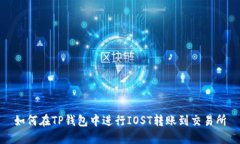 如何在TP钱包中进行IOST转账到交易所