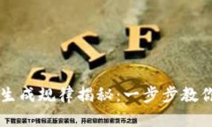 虚拟币钱包地址生成规律揭秘：一步步教你了解