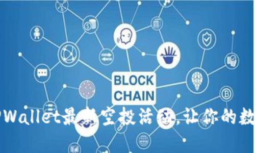 立即领取！TPWallet最新空投活动，让你的数字资产增值！