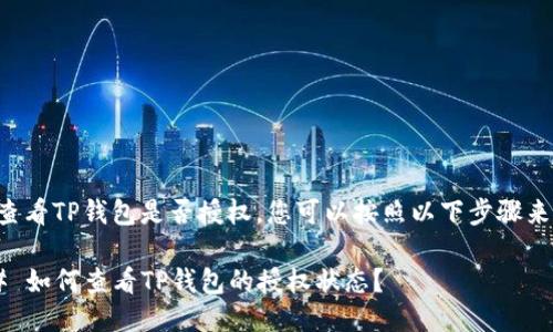 为了查看TP钱包是否授权，您可以按照以下步骤来操作：

### 如何查看TP钱包的授权状态？