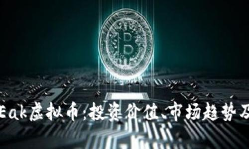 深入解析Eak虚拟币：投资价值、市场趋势及未来展望