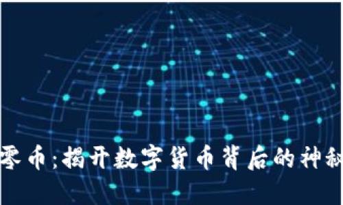 虚拟零币：揭开数字货币背后的神秘面纱