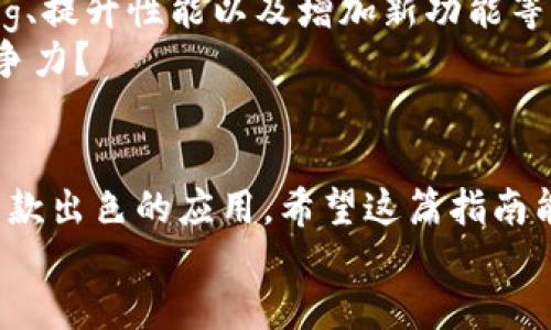 如何制作一款TP钱包APP：全面指南
TP钱包, 移动钱包, APP开发, 区块链技术/guanjianci

引言
在数字化时代，移动钱包的需求日益加强，TP钱包作为区块链技术应用的一部分，越来越受到关注。那么，你是否也想知道如何制作一款TP钱包APP呢？本文将深入探讨TP钱包的开发过程，涵盖从需求分析到上线的各个环节，帮助你更好地理解这个充满潜力的领域。

一、TP钱包APP的概述
TP钱包APP是一种基于区块链技术的移动支付工具，它允许用户安全地存储、发送和接收数字货币。在这个快速变化的市场中，TP钱包不仅是一个简单的支付工具，更是一个集成了多种金融服务的平台。
许多人可能认为，开发一个移动钱包APP很复杂，但其实，只要掌握了基本的开发流程和注意事项，你也能成功制作出一款功能齐全的TP钱包APP。

二、需求分析
首先，开发一款TP钱包APP需要进行详细的需求分析。你需要思考以下几个问题：
ul
    li目标用户是谁？他们需要什么样的服务？/li
    li竞品分析：市场上已有的TP钱包APP有哪些特点？/li
    li你的APP将提供哪些独特的功能？/li
/ul
这些问题的回答将有助于你在整个开发过程中保持清晰的方向。

三、设计阶段
一旦需求明确，接下来就是设计阶段。在这一阶段，你需要考虑用户界面（UI）和用户体验（UX）的设计。
首先，UI设计要让用户感到直观和友好。颜色搭配、字体选择、按钮布局等，都应服务于用户的使用体验。你是不是真的考虑过你的用户在使用过程中可能遇到的障碍呢？设计清晰的导航和简洁的界面，能够有效提高用户的留存率。

四、选择技术栈
技术栈是指在开发过程中所使用的编程语言、框架和工具。例如，对于TP钱包APP的开发，可以使用如下技术：
ul
    li前端：React Native、Flutter等/li
    li后端：Node.js、Python等/li
    li区块链：Ethereum、Binance Smart Chain等/li
/ul
在选择技术栈时，考虑到团队的技术能力和项目的长期维护非常重要。你是否了解每种技术的优缺点？

五、开发阶段
开发阶段是整个项目中最为关键的一步。这一阶段通常分为前端开发、后端开发和区块链集成。
前端开发主要负责用户界面的实现，包括所有的交互元素。后端开发则涉及数据库设计、服务器端逻辑等。最后，区块链集成是TP钱包的核心，它需要确保用户的交易安全性和隐私保护。
在这一过程中，频繁的代码测试和版本管理是不可或缺的，确保每个功能模块都能稳定运行。

六、测试阶段
测试阶段是确保TP钱包APP性能和安全性的重要环节。在这个阶段，需要进行功能测试、性能测试和安全测试等多方面的验证。
你是不是也觉得，这个阶段常常容易被忽视？但实际上一款成功的APP，往往是由扎实的测试基础所支撑的。通过模拟用户行为，找出潜在的问题并加以修正，可以大大提高用户的满意度。

七、上线发布
经过一系列的测试后，TP钱包APP终于可以上线了。这一过程中，需要将APP提交至各大应用商店，如Google Play和Apple App Store。在提交之前，确保满足各个应用商店的审核标准。
上线后，要密切关注用户反馈，不断进行和功能更新，保持APP的活力。你是否愿意积极倾听用户的声音呢？

八、维护与更新
上线不是结束，而是新起点。根据用户反馈和市场趋势，不断更新和产品，可以保持用户的粘性。维护阶段包括修复Bug、提升性能以及增加新功能等。
考虑到技术的迅速变化，保持技术的前沿是每个开发者都应关注的点。你是否相信，技术的进步能让你的APP更具竞争力？

九、总结
制作一款TP钱包APP并非易事，但通过有效的需求分析、周密的设计、精细的开发和及时的维护，你一定可以创造出一款出色的应用。希望这篇指南能为你提供有价值的帮助，让你在移动钱包开发的旅程中走得更加顺畅。
站在技术的十字路口，敢于探索，不断创新，才能在这片竞争激烈的领域中脱颖而出。那么，你准备好了吗？