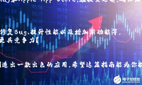 如何制作一款TP钱包APP：全面指南
TP钱包, 移动钱包, APP开发, 区块链技术/guanjianci

引言
在数字化时代，移动钱包的需求日益加强，TP钱包作为区块链技术应用的一部分，越来越受到关注。那么，你是否也想知道如何制作一款TP钱包APP呢？本文将深入探讨TP钱包的开发过程，涵盖从需求分析到上线的各个环节，帮助你更好地理解这个充满潜力的领域。

一、TP钱包APP的概述
TP钱包APP是一种基于区块链技术的移动支付工具，它允许用户安全地存储、发送和接收数字货币。在这个快速变化的市场中，TP钱包不仅是一个简单的支付工具，更是一个集成了多种金融服务的平台。
许多人可能认为，开发一个移动钱包APP很复杂，但其实，只要掌握了基本的开发流程和注意事项，你也能成功制作出一款功能齐全的TP钱包APP。

二、需求分析
首先，开发一款TP钱包APP需要进行详细的需求分析。你需要思考以下几个问题：
ul
    li目标用户是谁？他们需要什么样的服务？/li
    li竞品分析：市场上已有的TP钱包APP有哪些特点？/li
    li你的APP将提供哪些独特的功能？/li
/ul
这些问题的回答将有助于你在整个开发过程中保持清晰的方向。

三、设计阶段
一旦需求明确，接下来就是设计阶段。在这一阶段，你需要考虑用户界面（UI）和用户体验（UX）的设计。
首先，UI设计要让用户感到直观和友好。颜色搭配、字体选择、按钮布局等，都应服务于用户的使用体验。你是不是真的考虑过你的用户在使用过程中可能遇到的障碍呢？设计清晰的导航和简洁的界面，能够有效提高用户的留存率。

四、选择技术栈
技术栈是指在开发过程中所使用的编程语言、框架和工具。例如，对于TP钱包APP的开发，可以使用如下技术：
ul
    li前端：React Native、Flutter等/li
    li后端：Node.js、Python等/li
    li区块链：Ethereum、Binance Smart Chain等/li
/ul
在选择技术栈时，考虑到团队的技术能力和项目的长期维护非常重要。你是否了解每种技术的优缺点？

五、开发阶段
开发阶段是整个项目中最为关键的一步。这一阶段通常分为前端开发、后端开发和区块链集成。
前端开发主要负责用户界面的实现，包括所有的交互元素。后端开发则涉及数据库设计、服务器端逻辑等。最后，区块链集成是TP钱包的核心，它需要确保用户的交易安全性和隐私保护。
在这一过程中，频繁的代码测试和版本管理是不可或缺的，确保每个功能模块都能稳定运行。

六、测试阶段
测试阶段是确保TP钱包APP性能和安全性的重要环节。在这个阶段，需要进行功能测试、性能测试和安全测试等多方面的验证。
你是不是也觉得，这个阶段常常容易被忽视？但实际上一款成功的APP，往往是由扎实的测试基础所支撑的。通过模拟用户行为，找出潜在的问题并加以修正，可以大大提高用户的满意度。

七、上线发布
经过一系列的测试后，TP钱包APP终于可以上线了。这一过程中，需要将APP提交至各大应用商店，如Google Play和Apple App Store。在提交之前，确保满足各个应用商店的审核标准。
上线后，要密切关注用户反馈，不断进行和功能更新，保持APP的活力。你是否愿意积极倾听用户的声音呢？

八、维护与更新
上线不是结束，而是新起点。根据用户反馈和市场趋势，不断更新和产品，可以保持用户的粘性。维护阶段包括修复Bug、提升性能以及增加新功能等。
考虑到技术的迅速变化，保持技术的前沿是每个开发者都应关注的点。你是否相信，技术的进步能让你的APP更具竞争力？

九、总结
制作一款TP钱包APP并非易事，但通过有效的需求分析、周密的设计、精细的开发和及时的维护，你一定可以创造出一款出色的应用。希望这篇指南能为你提供有价值的帮助，让你在移动钱包开发的旅程中走得更加顺畅。
站在技术的十字路口，敢于探索，不断创新，才能在这片竞争激烈的领域中脱颖而出。那么，你准备好了吗？