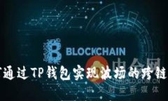 如何通过TP钱包实现波场的跨链功能