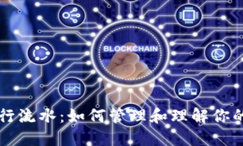 虚拟币银行流水：如何管理和理解你的数字资产