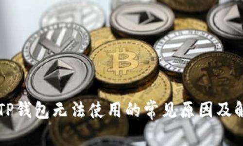苹果版TP钱包无法使用的常见原因及解决方案