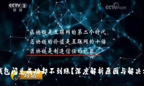 TP钱包闪兑成功却不到账？深度解析原因与解决方案