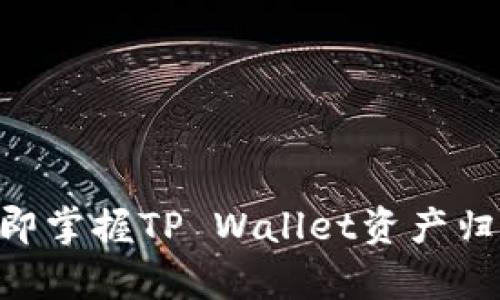 2025必看：立即掌握TP Wallet资产归集的详细步骤