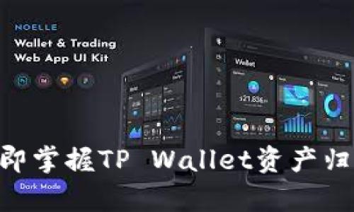 2025必看：立即掌握TP Wallet资产归集的详细步骤
