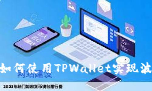 2025必看：如何使用TPWallet实现波场跨链操作