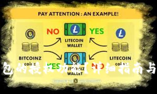 如何取消TP钱包的授权功能？详细指南与常见问题解答